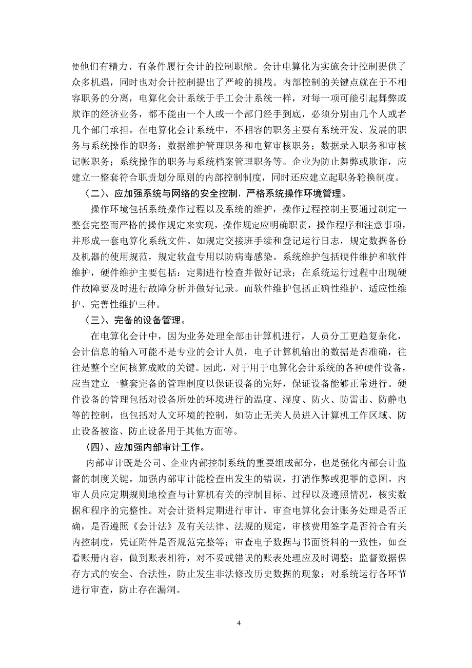 电算化会计下的内部控制制度的问题的探讨毕业论文_第4页