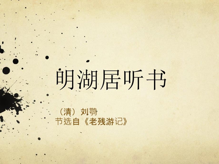 《明湖居听书》PPT课件_第1页