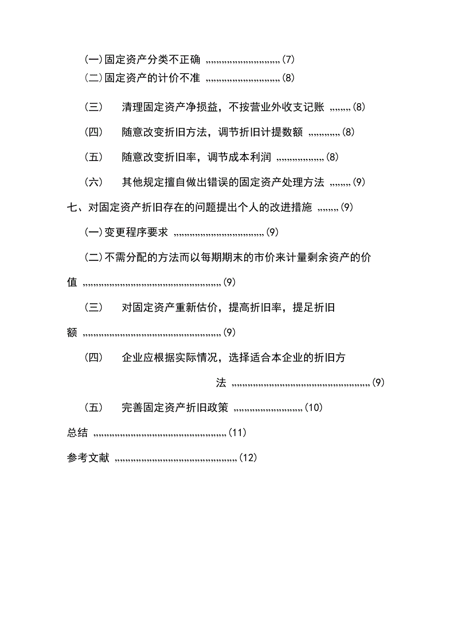 浅析固定资产的折旧方法_第2页