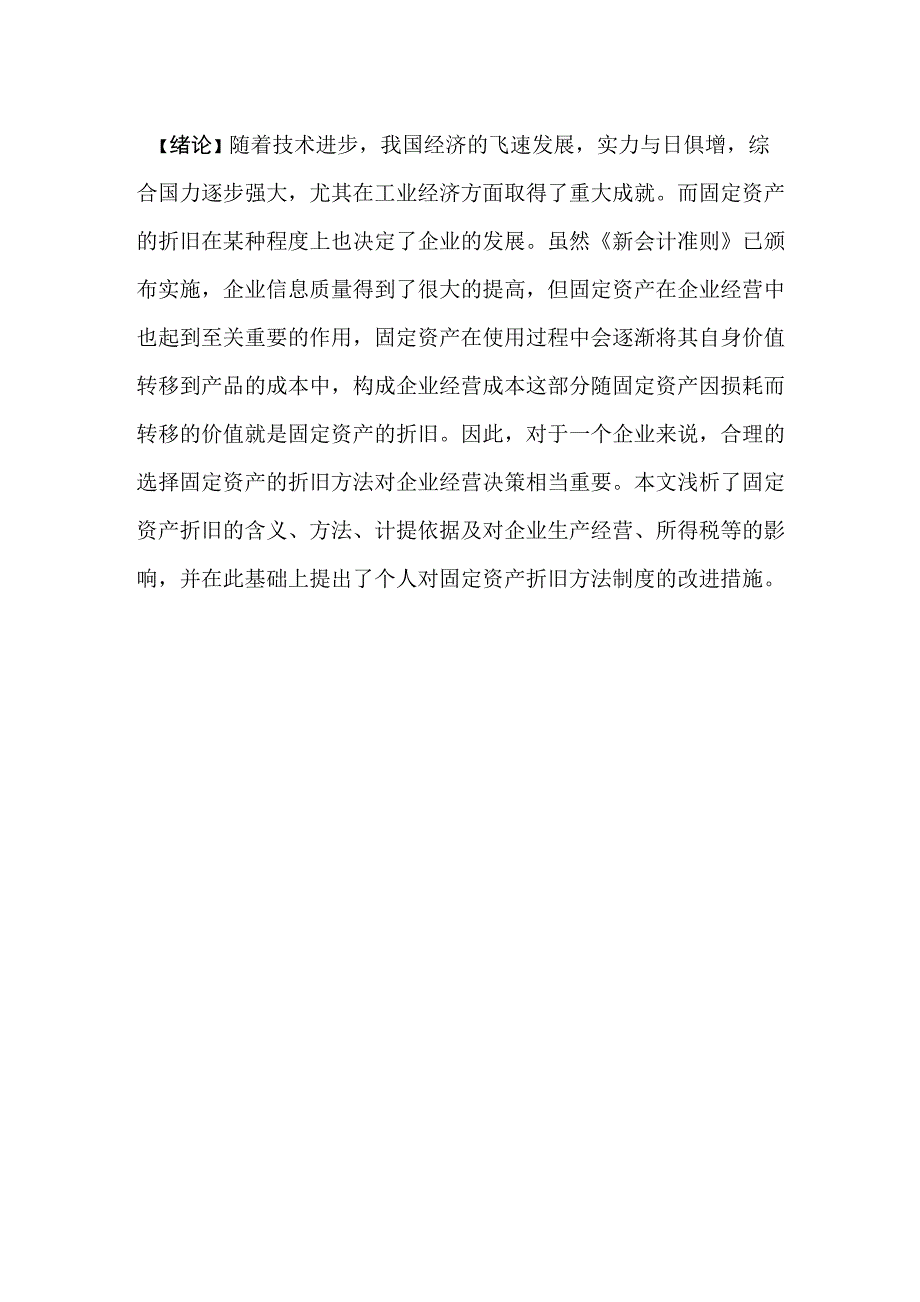 浅析固定资产的折旧方法_第4页