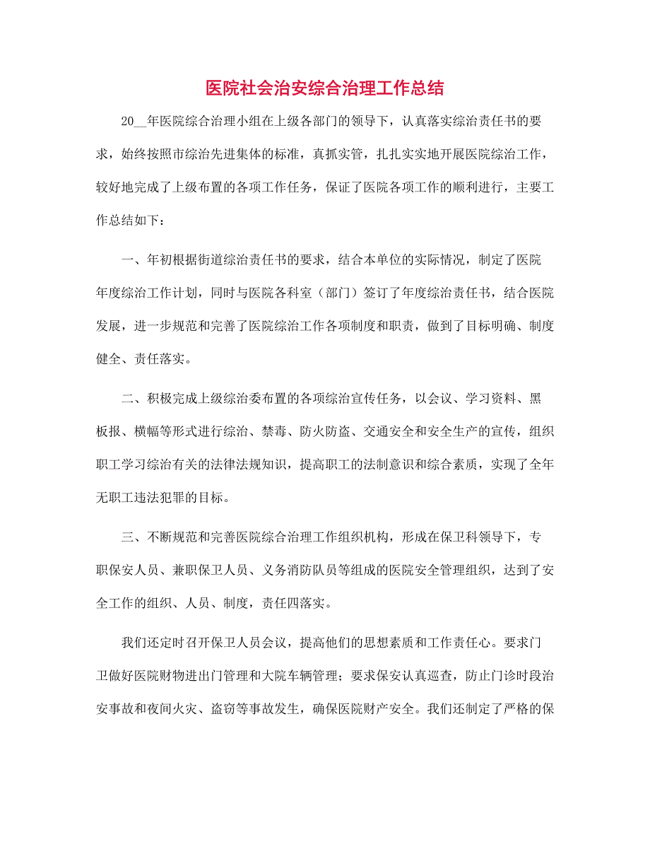 医院社会治安综合治理工作总结范文_第1页