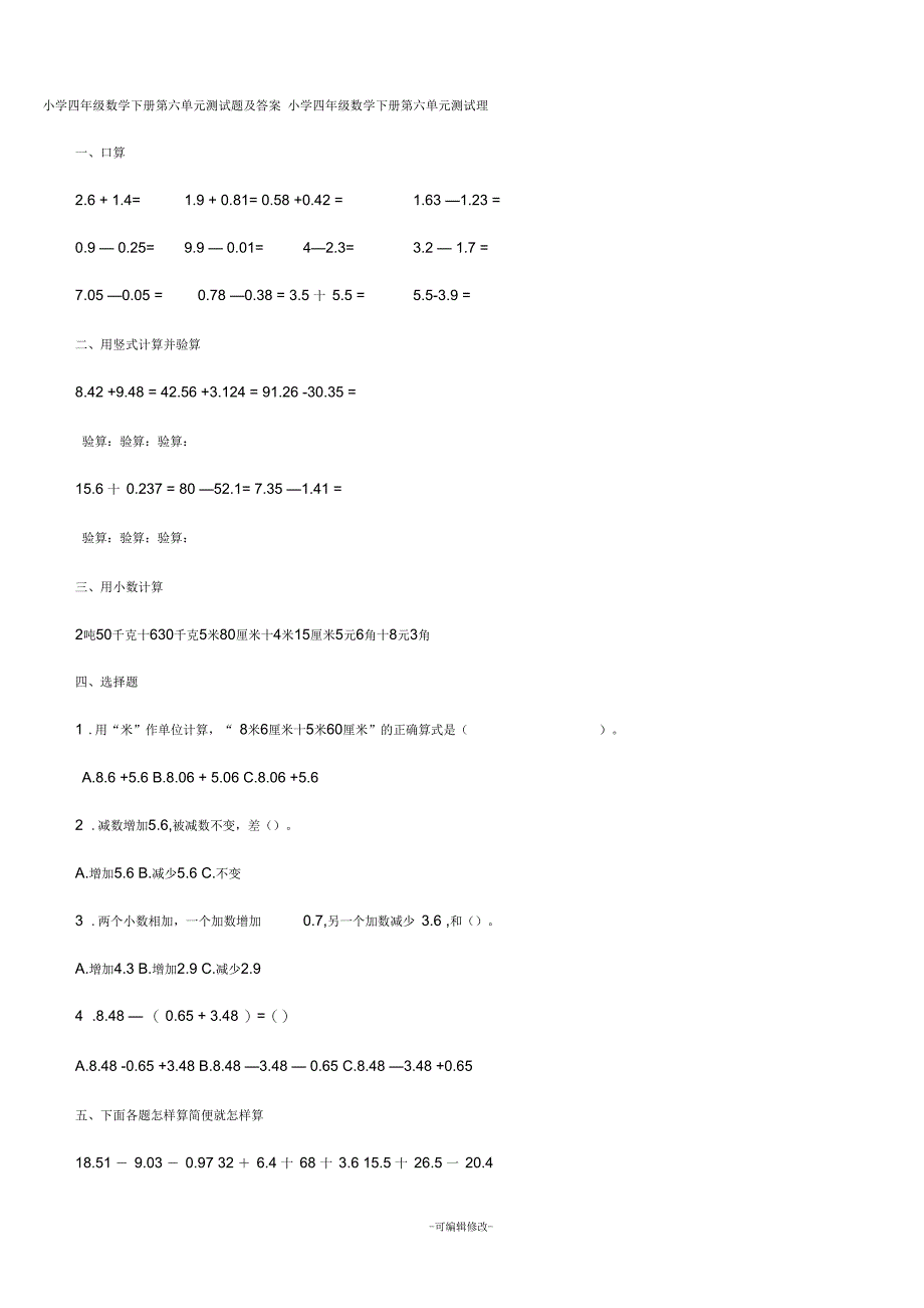 四年级下册数学第六单元测试题及答案_第1页