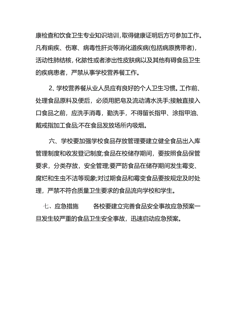 学校营养餐工作计划.docx_第3页