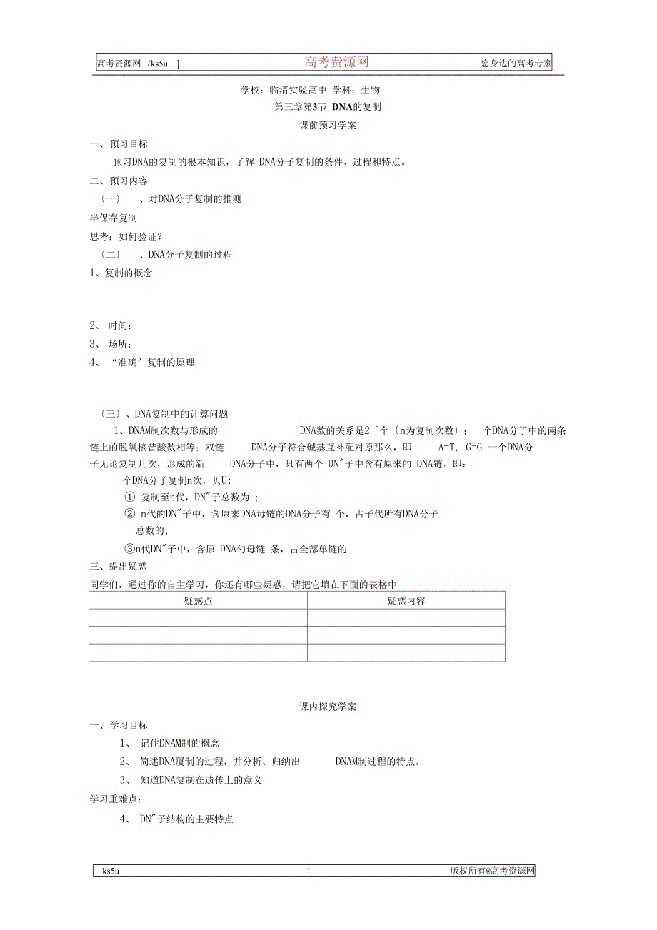 第3节DNA的复制导学案_第1页