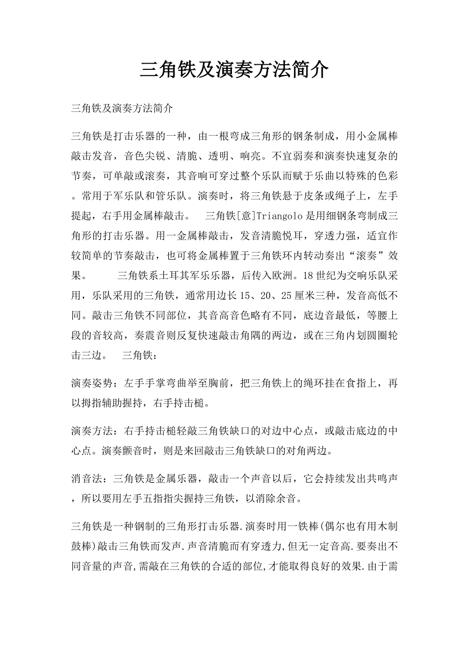 三角铁及演奏方法简介_第1页