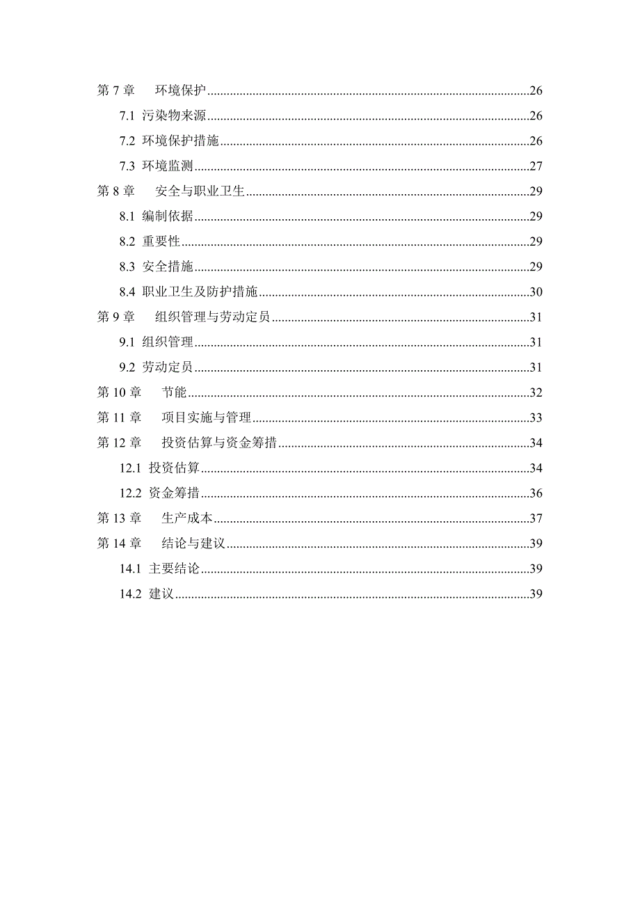 某垃圾压缩式中转站工程可行性研究报告_第3页