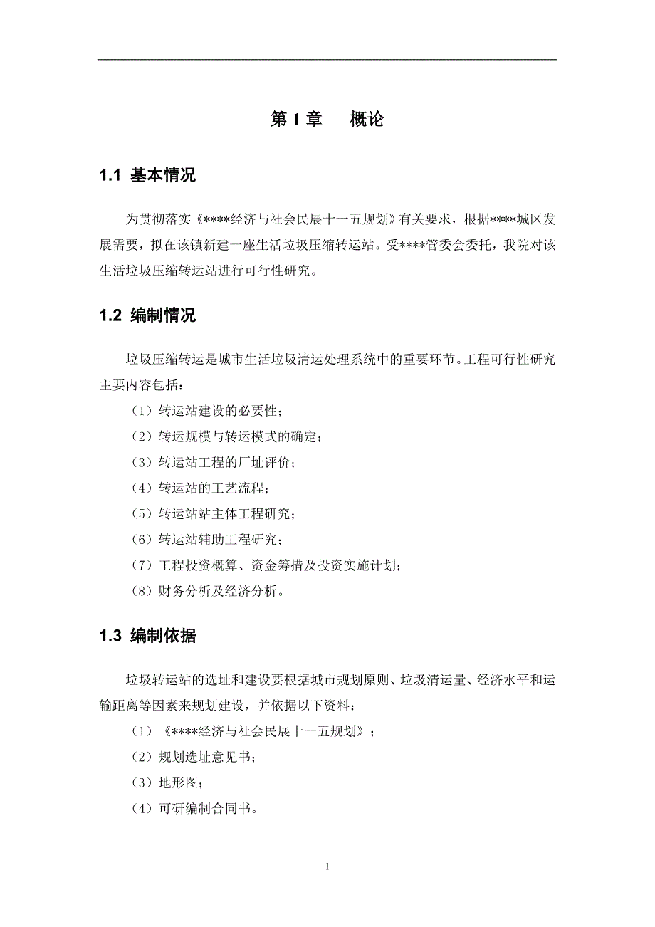 某垃圾压缩式中转站工程可行性研究报告_第4页