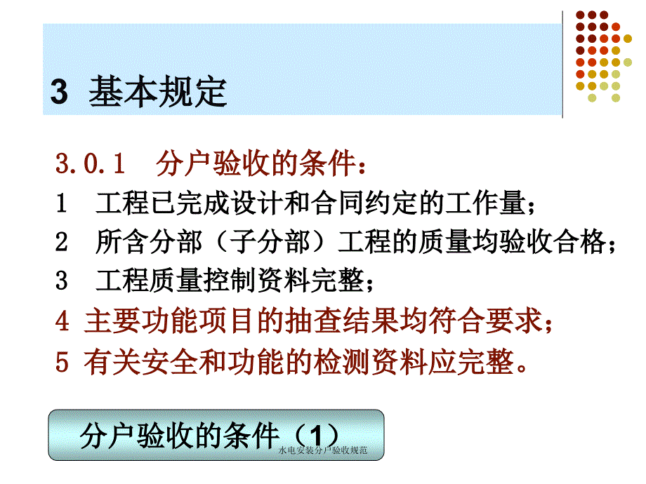 水电安装分户验收规范课件_第3页