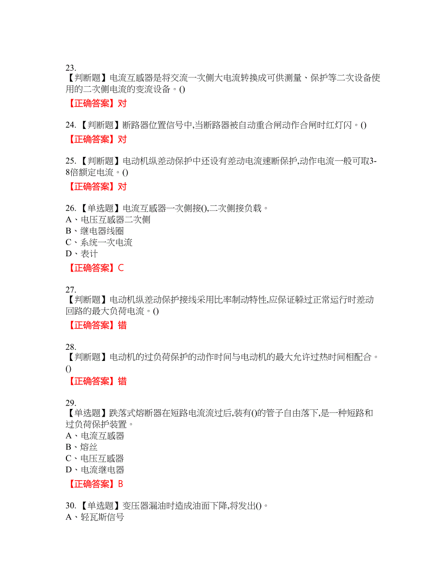 继电保护作业安全生产资格考试内容及模拟押密卷含答案参考90_第4页