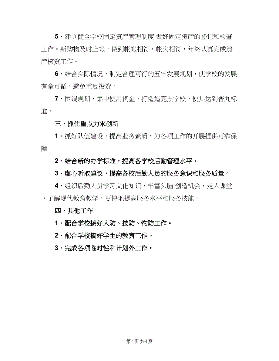 学校财务会计2023工作计划范文（二篇）.doc_第4页