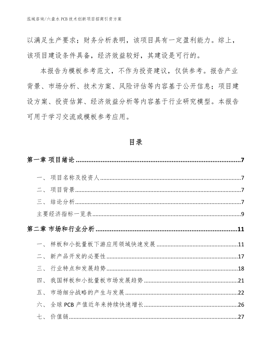 六盘水PCB技术创新项目招商引资方案模板范文_第2页