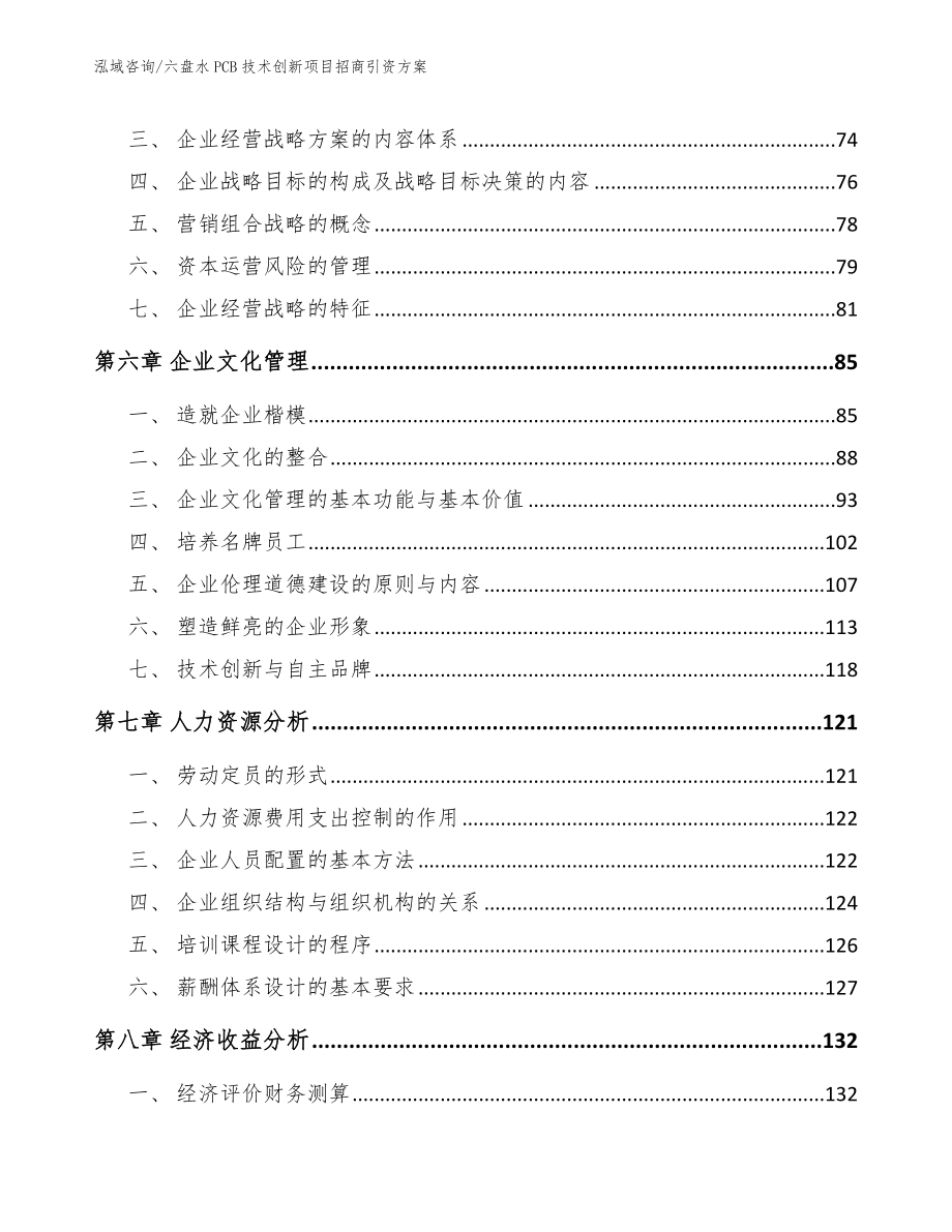 六盘水PCB技术创新项目招商引资方案模板范文_第4页