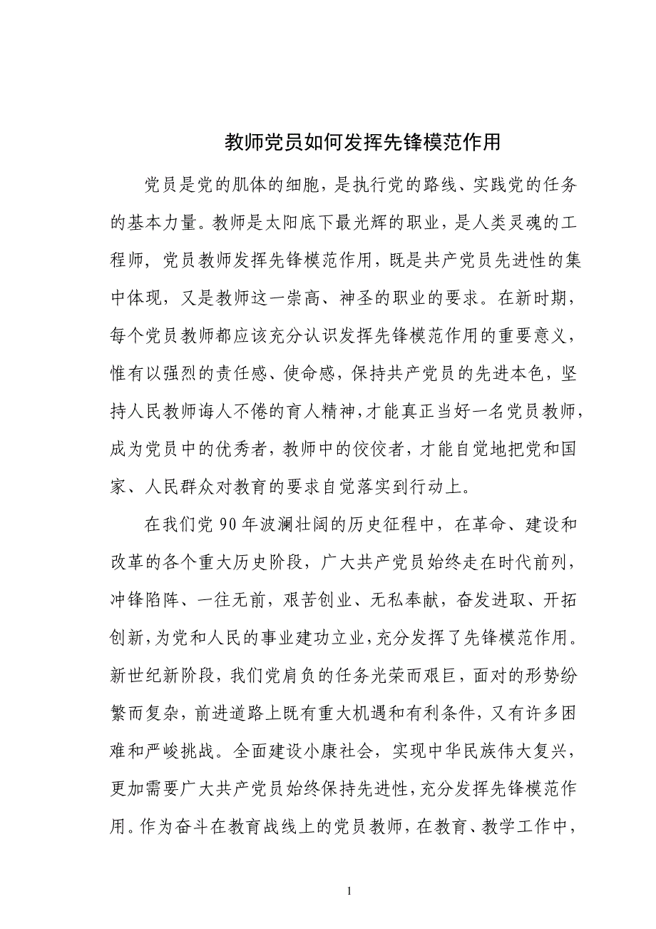 教师党员如何发挥先锋模范作用 (2).doc_第1页