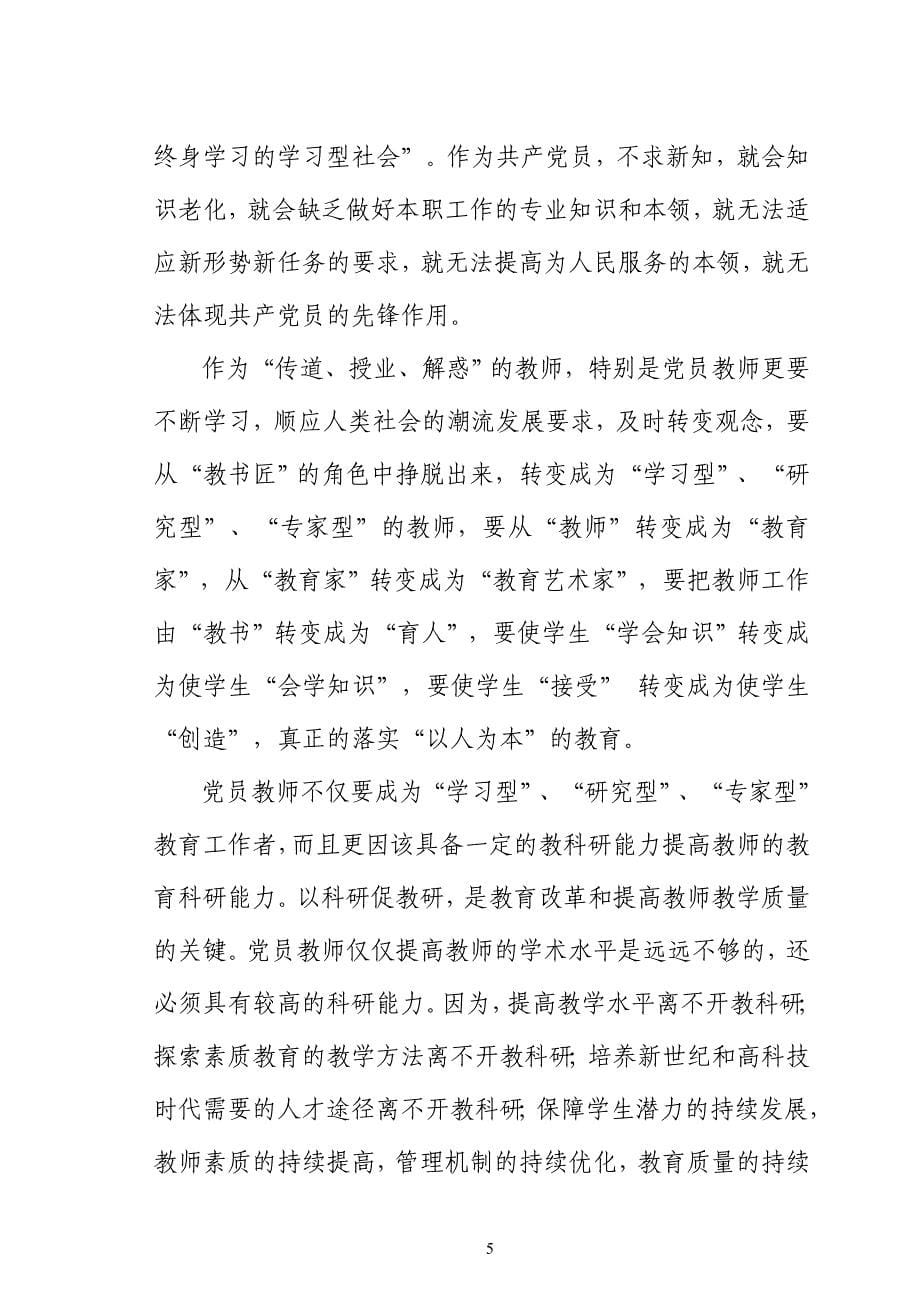 教师党员如何发挥先锋模范作用 (2).doc_第5页