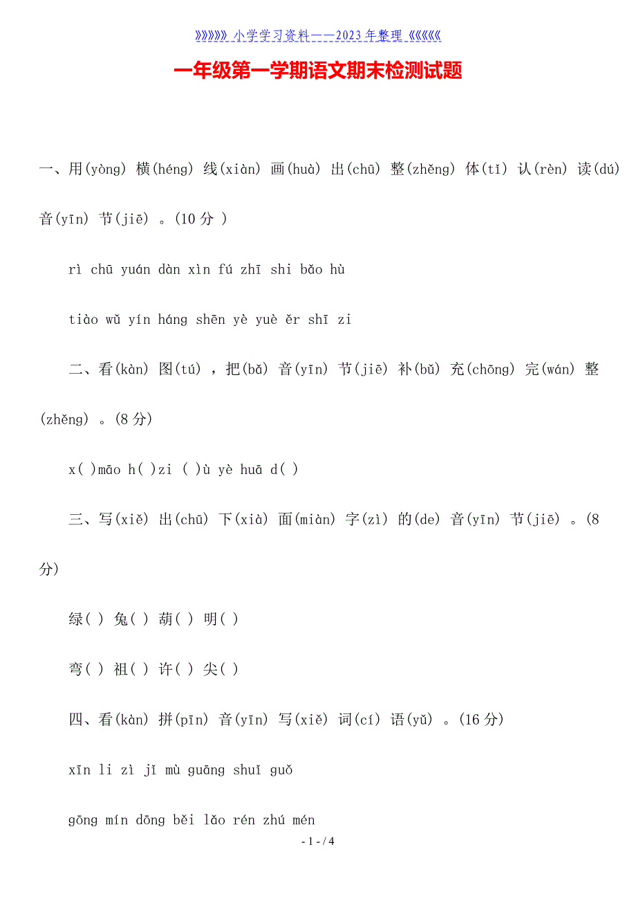 一年级第一学期语文期末检测试题.doc_第1页