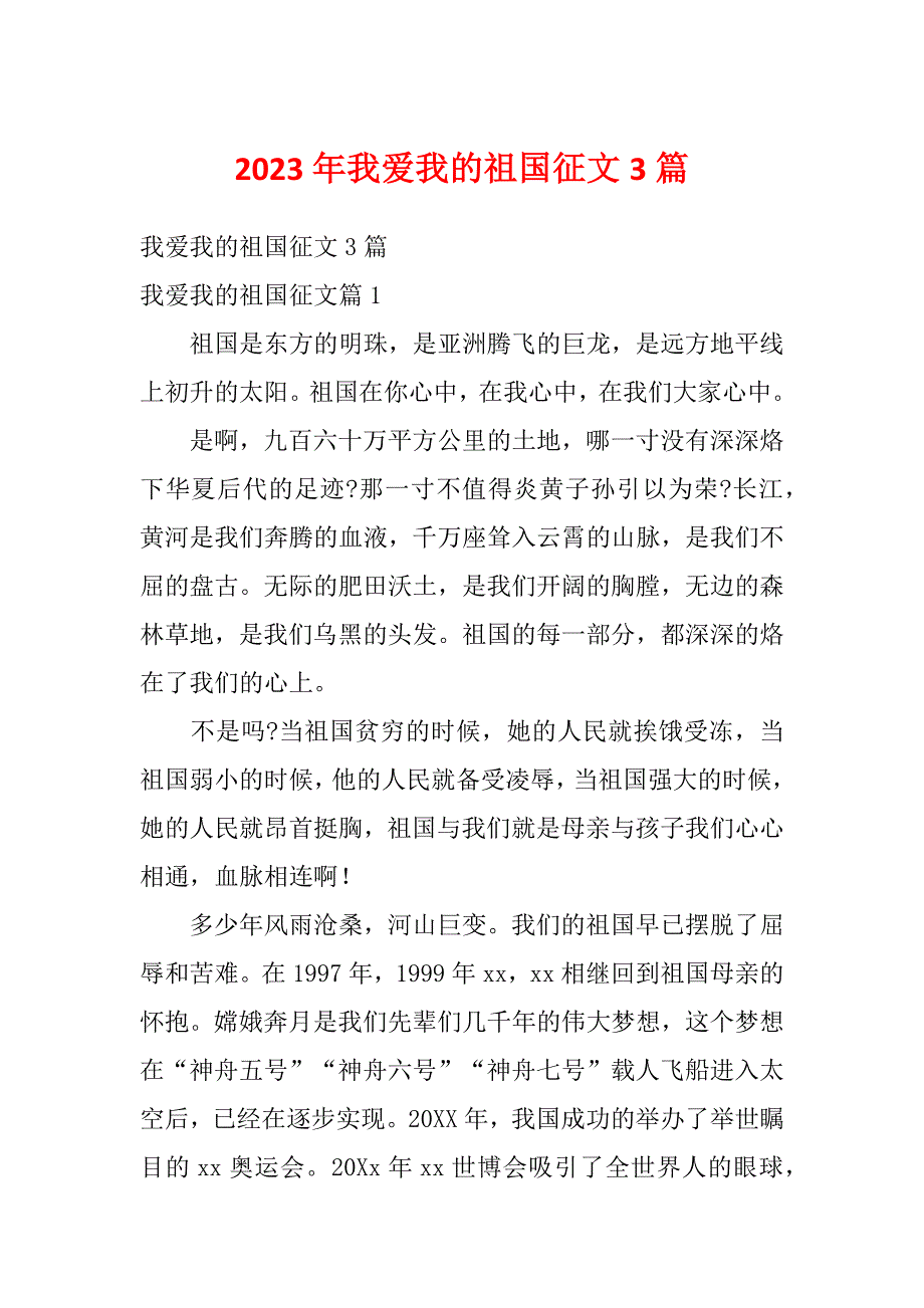 2023年我爱我的祖国征文3篇_第1页