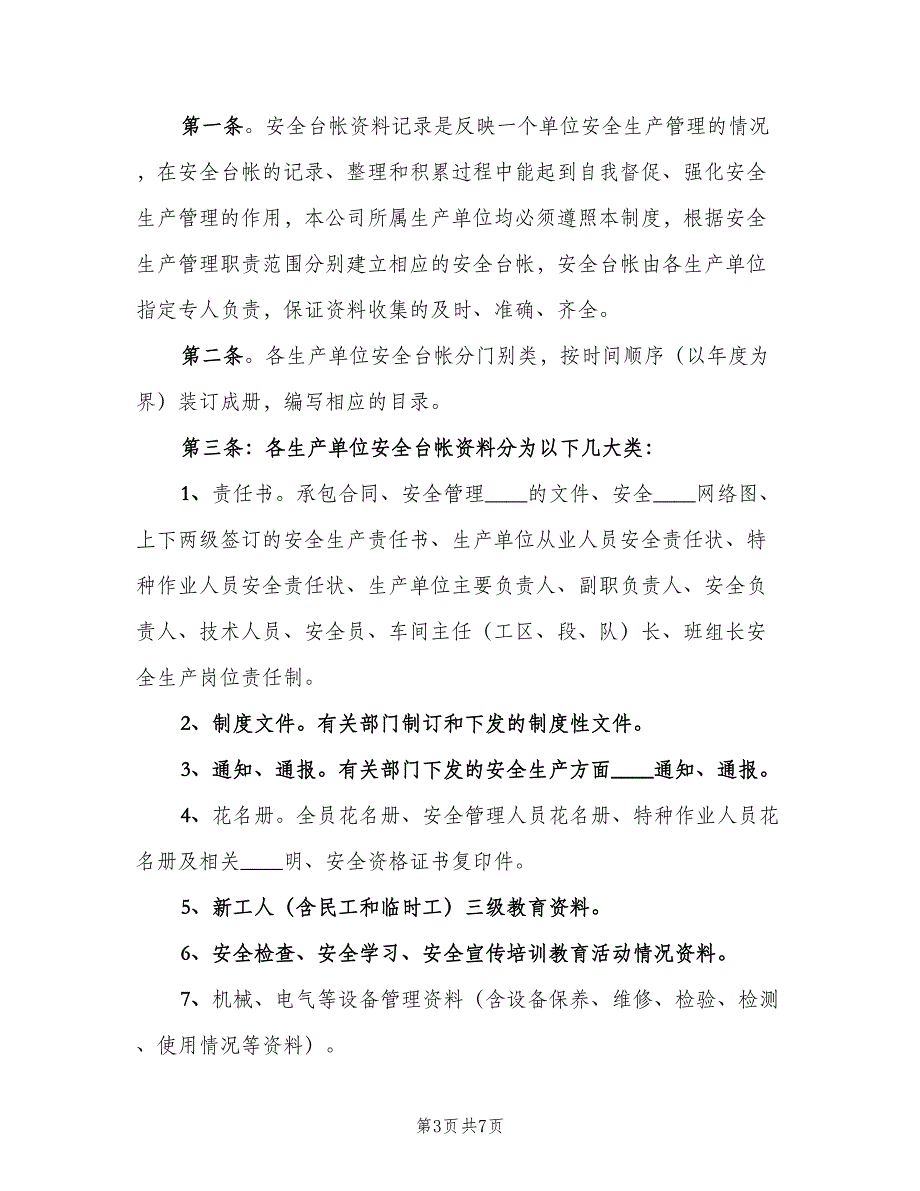 安全生产工作档案及管理制度模板（五篇）.doc_第3页