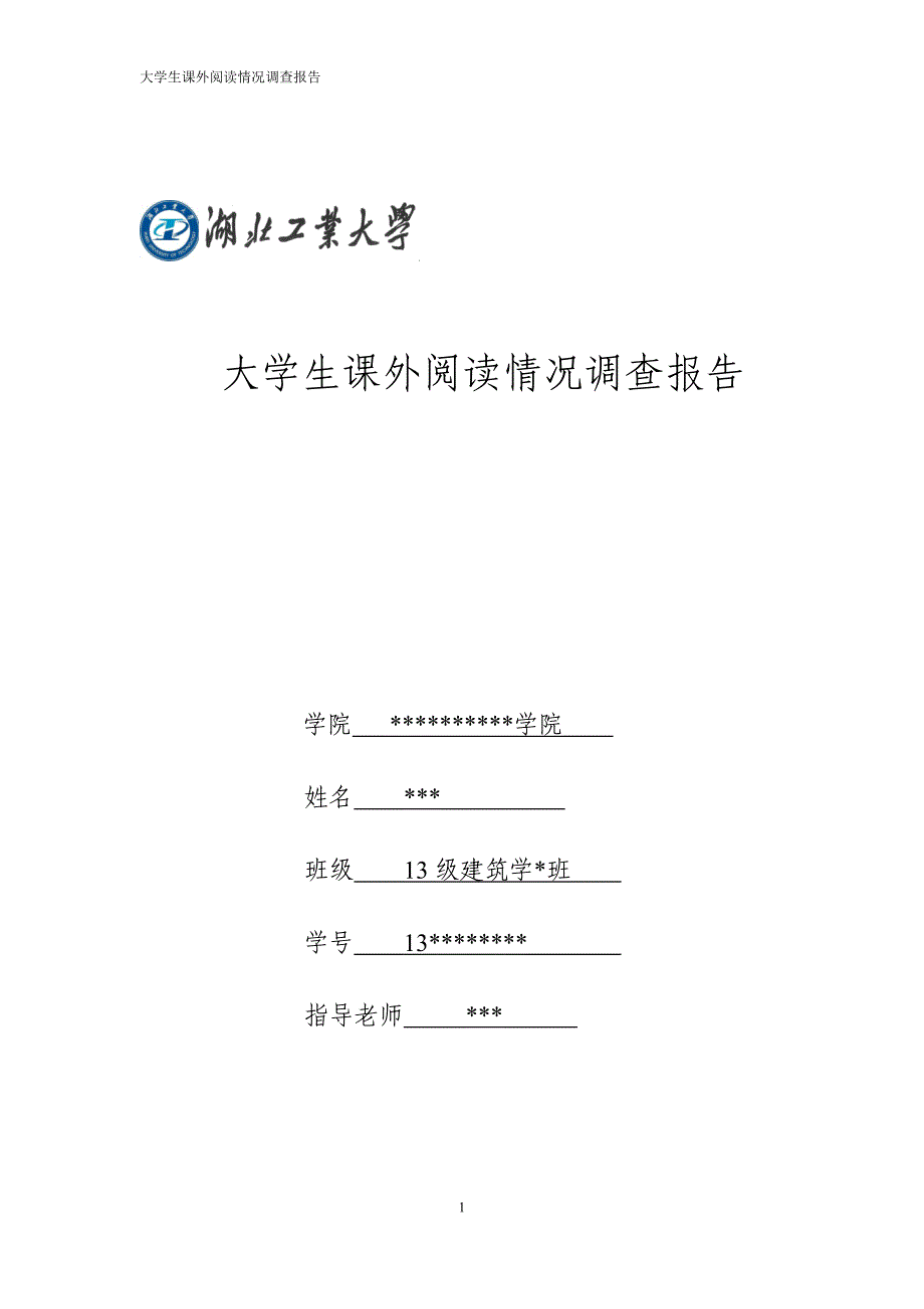 大学生课外阅读情况详细调查报告_第1页