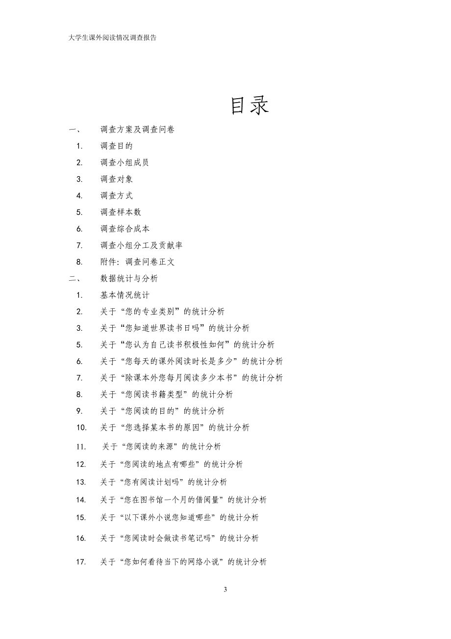 大学生课外阅读情况详细调查报告_第3页