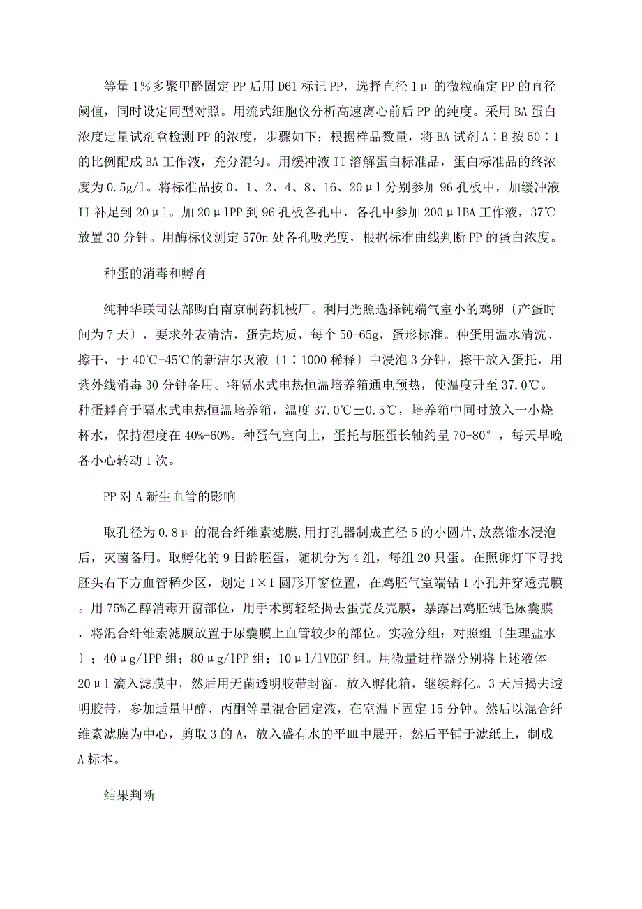 血小板衍生膜微粒对鸡胚绒毛尿囊膜血管新生的影响_第2页