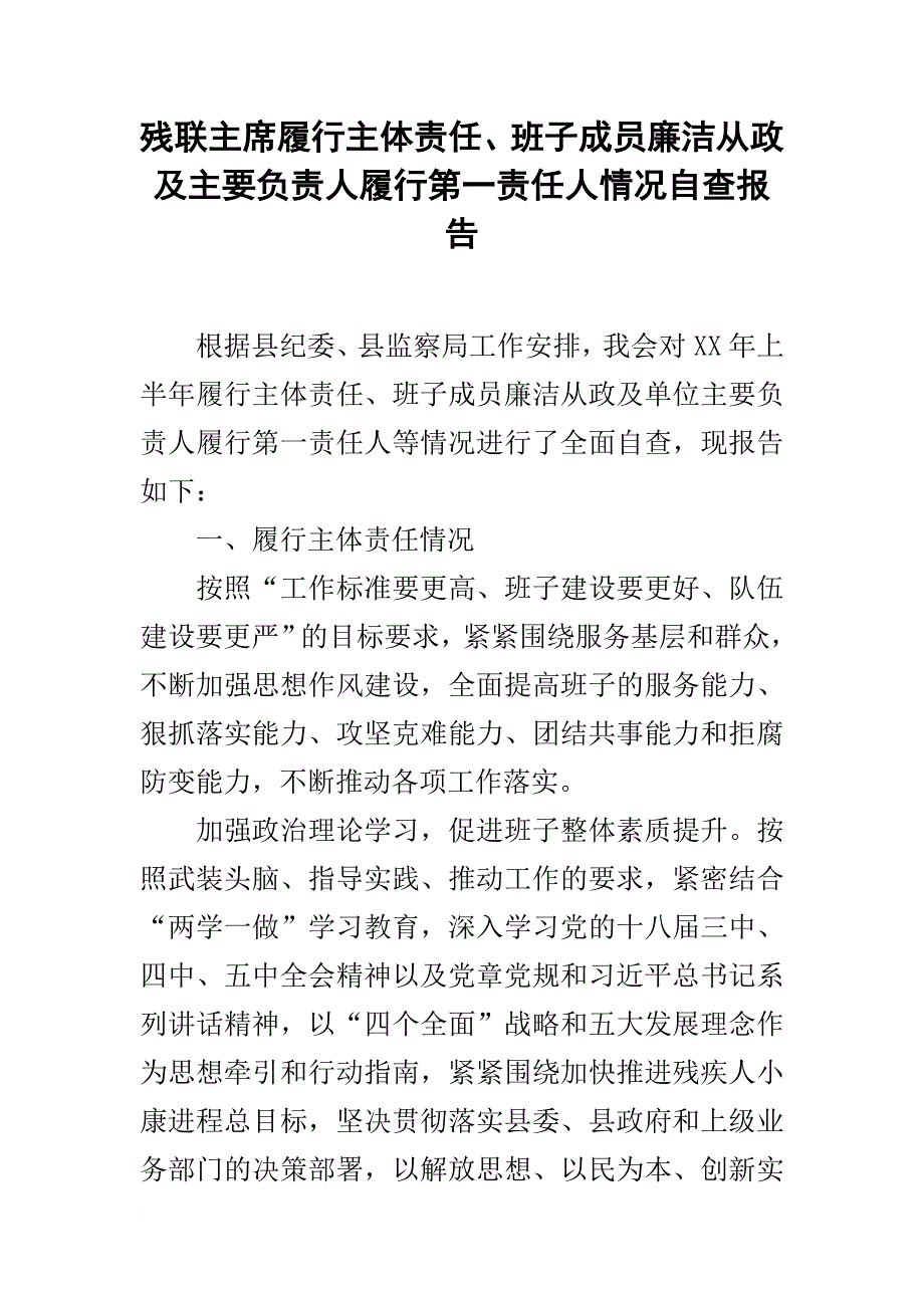 残联主席履行主体责任、班子成员廉洁从政及主要负责人履行第一责任人情况自查报告_第1页