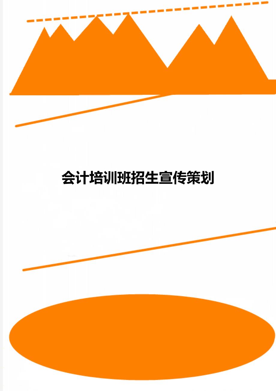 会计培训班招生宣传策划_第1页