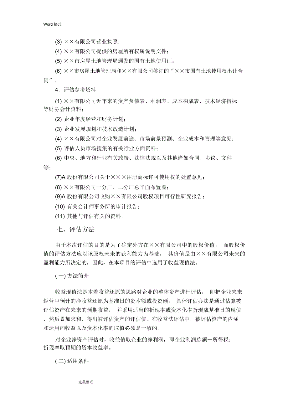 企业价值评估报告范文_第3页