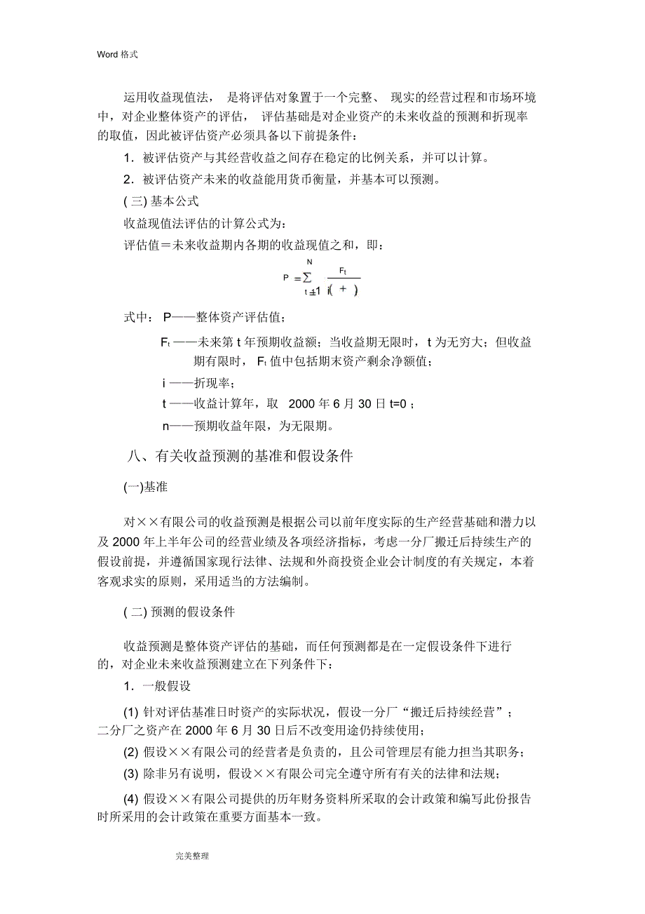 企业价值评估报告范文_第4页