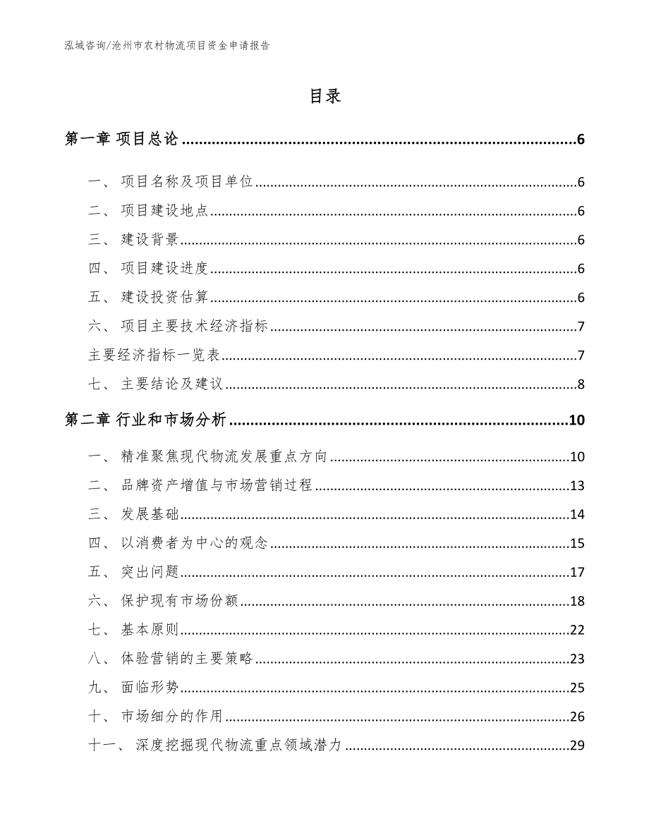 沧州市农村物流项目资金申请报告（参考模板）_第1页