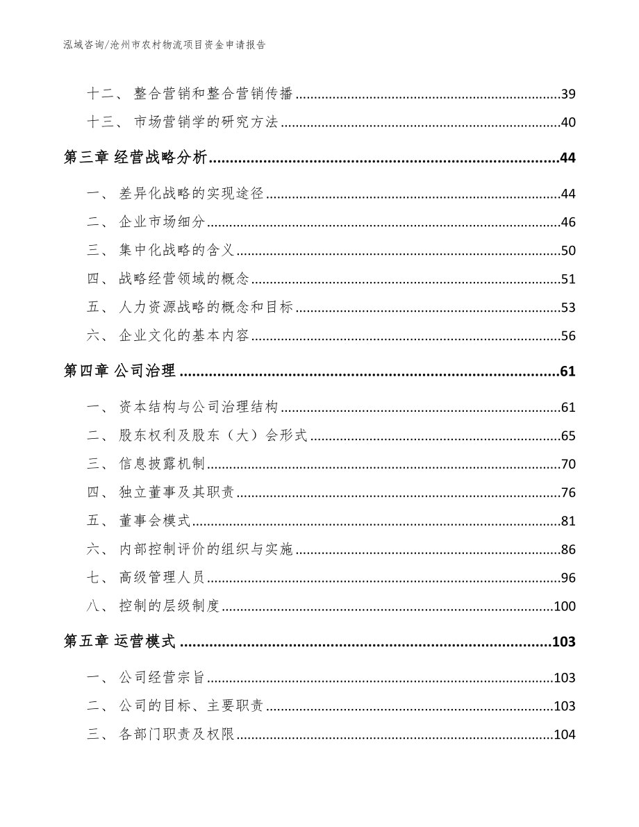 沧州市农村物流项目资金申请报告（参考模板）_第2页