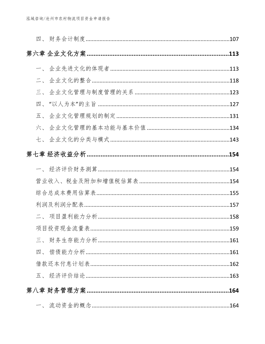 沧州市农村物流项目资金申请报告（参考模板）_第3页