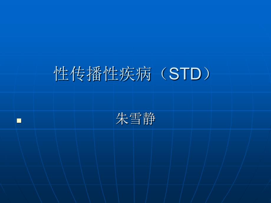 性传播性疾病STD_第1页