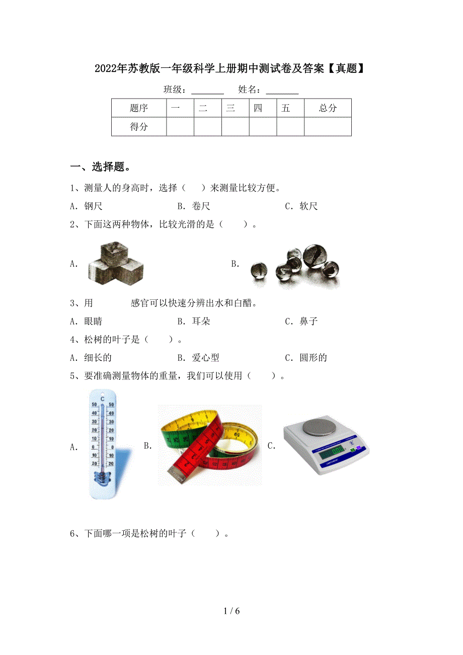 2022年苏教版一年级科学上册期中测试卷及答案【真题】.doc_第1页