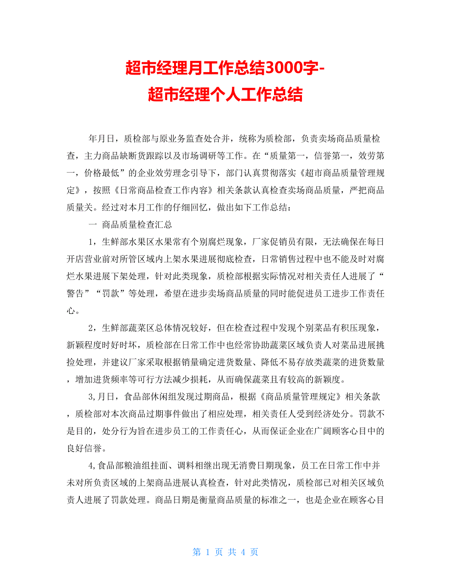 超市经理月工作总结3000字超市经理个人工作总结_第1页