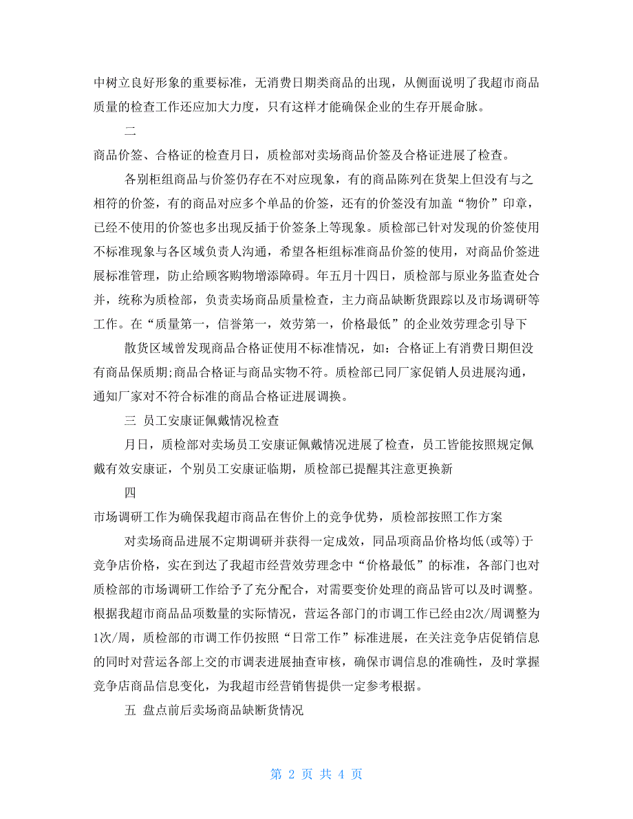 超市经理月工作总结3000字超市经理个人工作总结_第2页