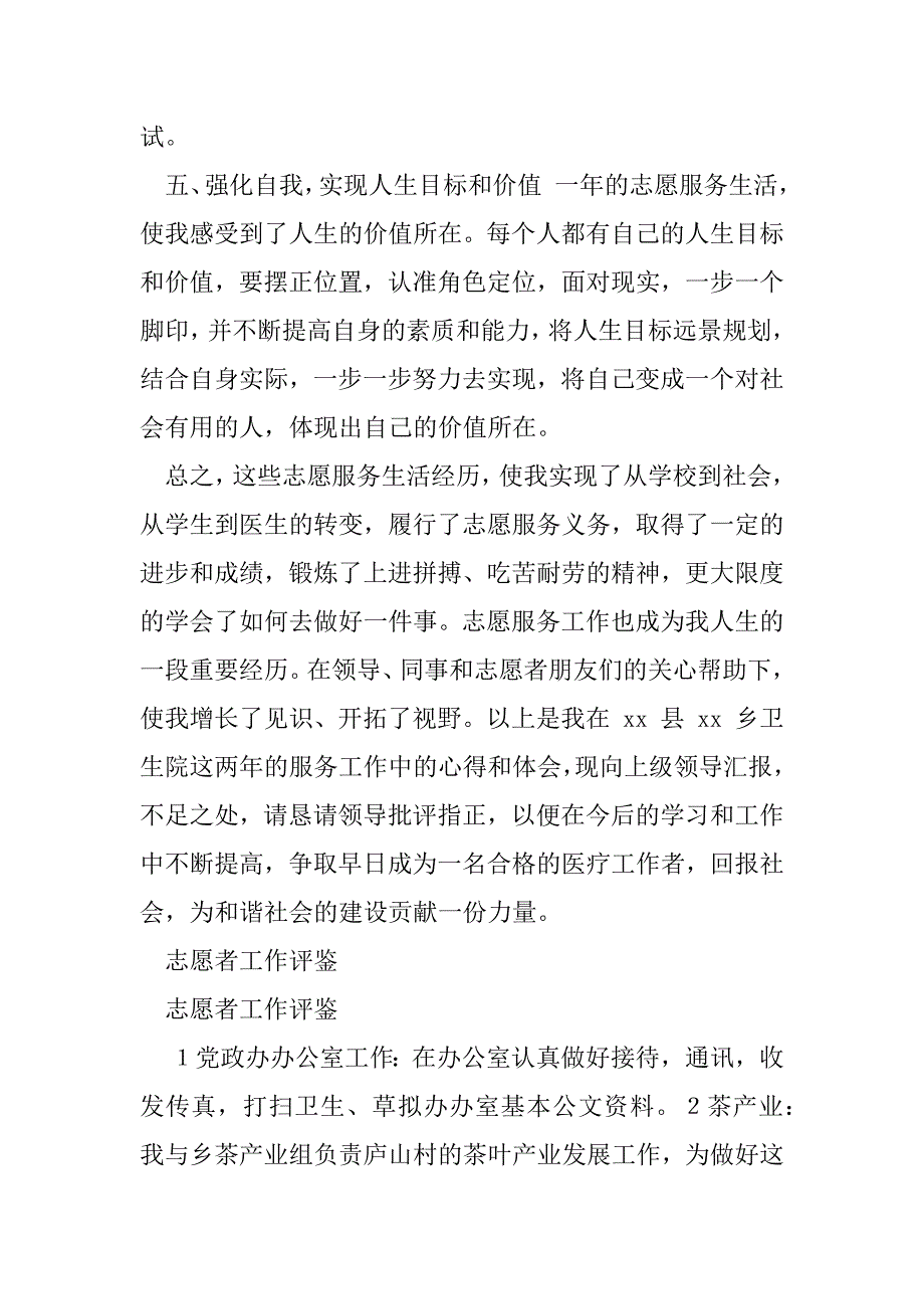 2023年志愿者工作总结(范本)与志愿者工作评鉴合集_第4页