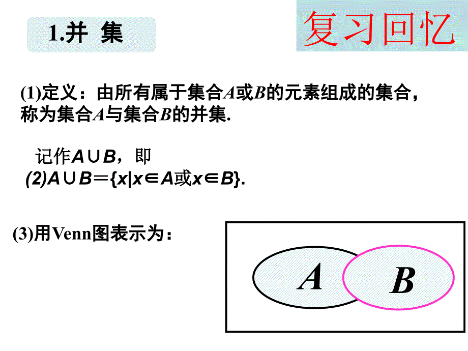 人教版,数学,高一,必修一,11-5 补集与综合应用_第2页