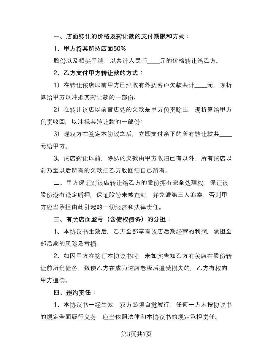 店铺转让合同电子版（4篇）.doc_第3页