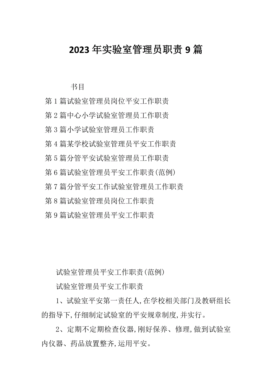 2023年实验室管理员职责9篇_第1页