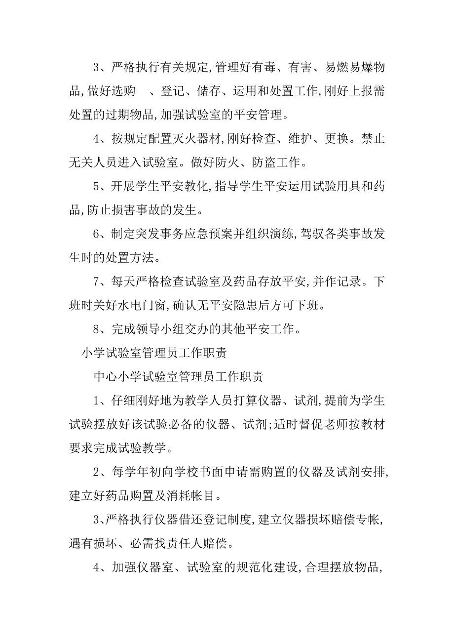 2023年实验室管理员职责9篇_第2页