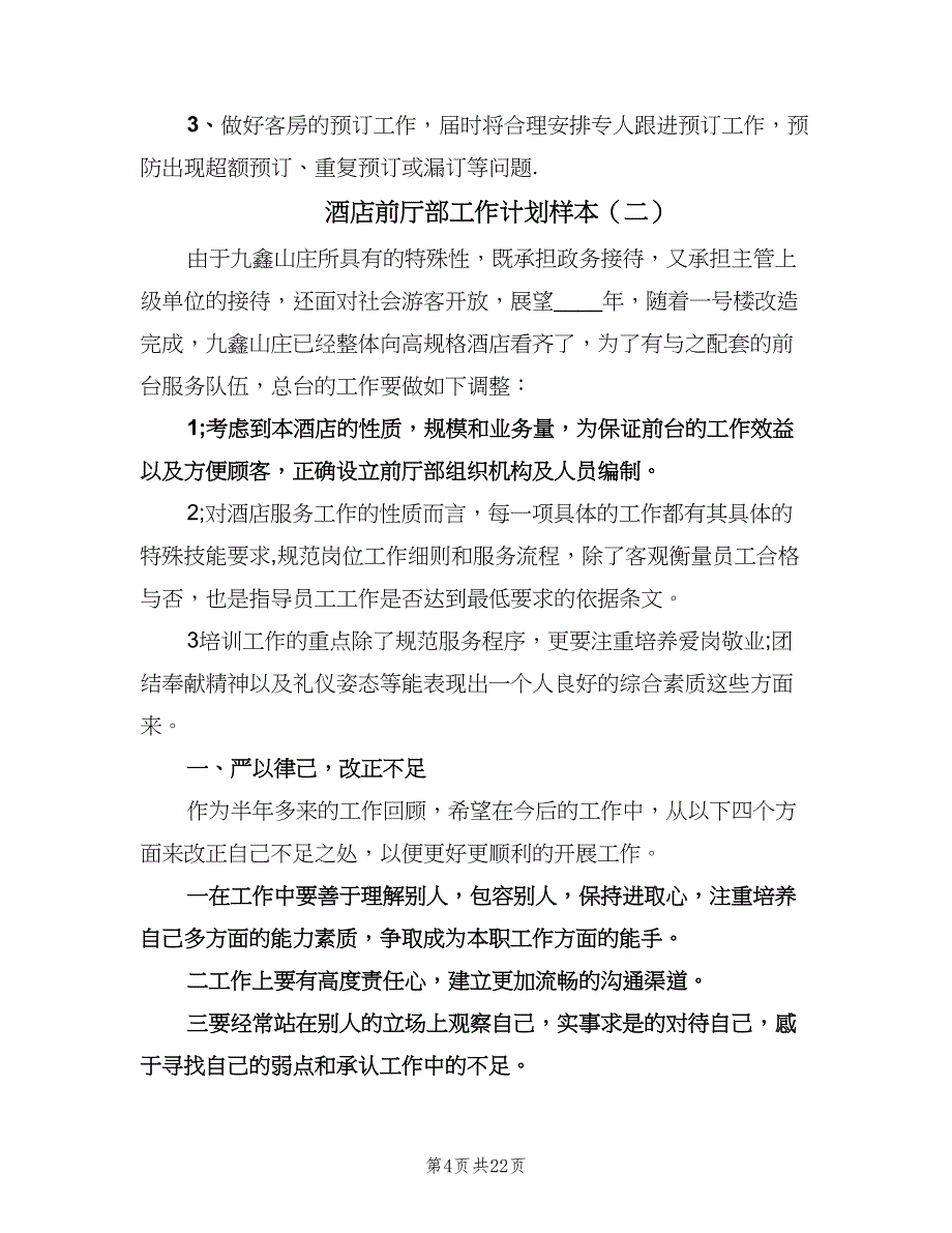 酒店前厅部工作计划样本（七篇）.doc_第4页