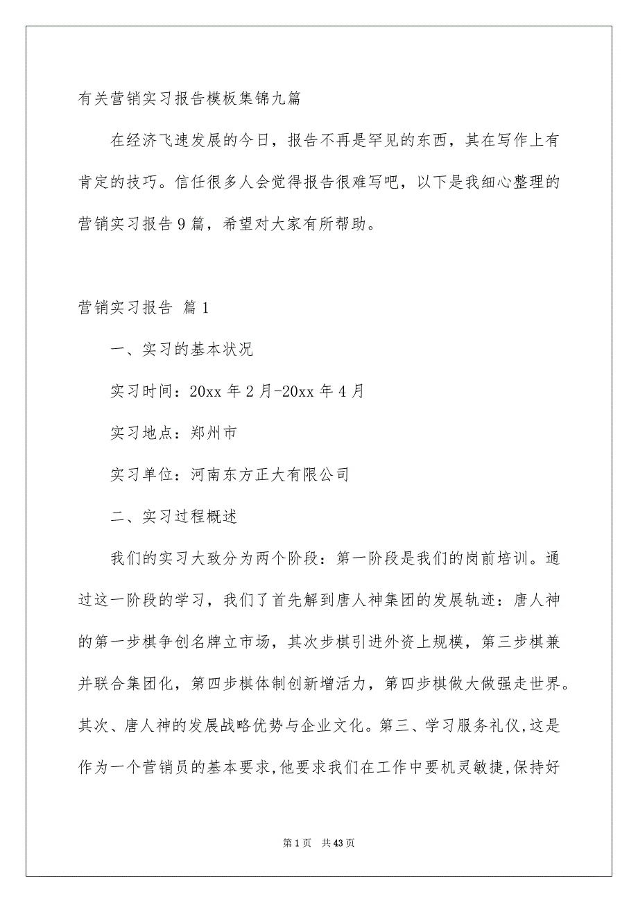 有关营销实习报告模板集锦九篇_第1页