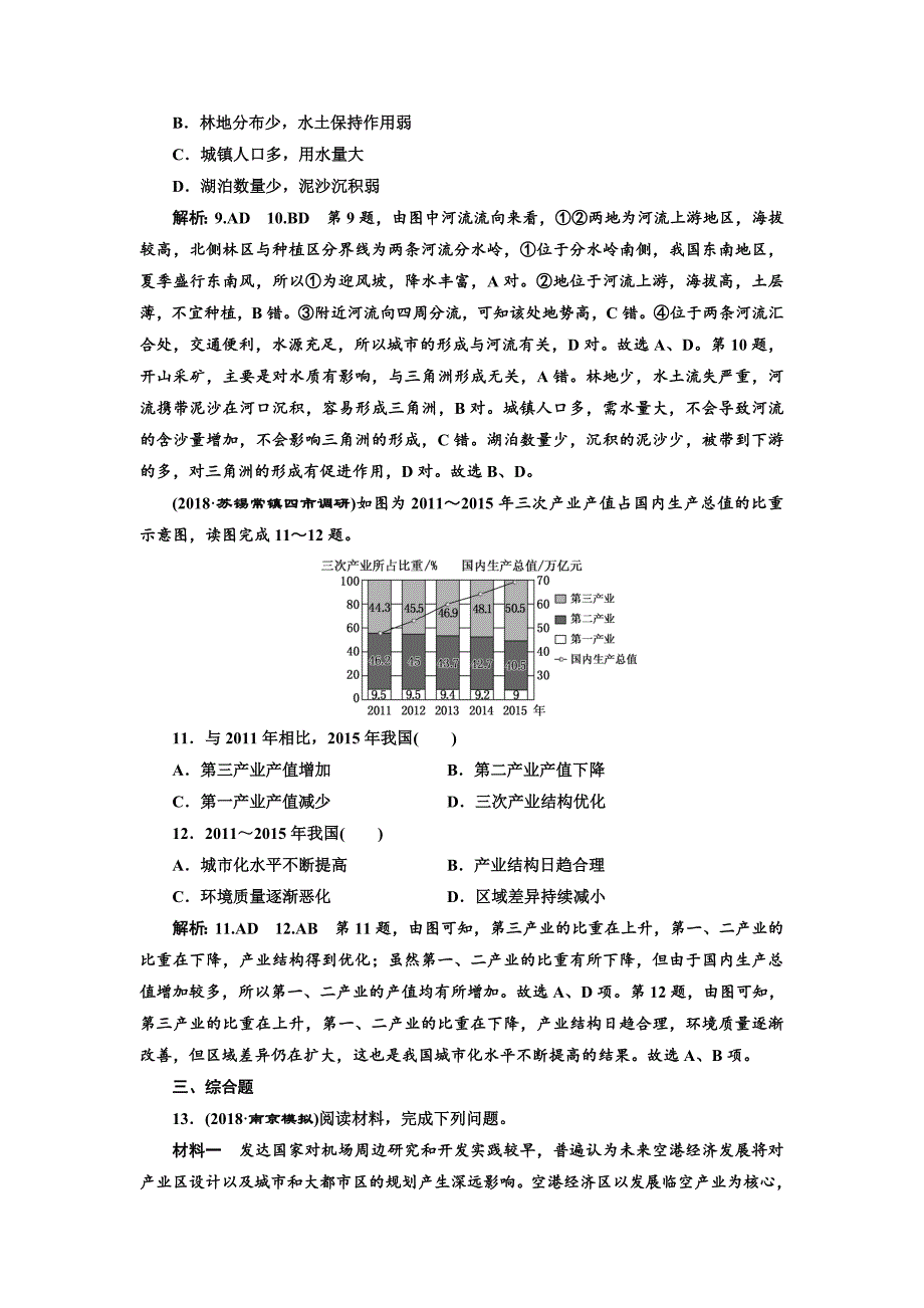 高中新创新一轮复习地理江苏专版：课时跟踪检测三十七 区域地理环境与人类活动 Word版含解析_第4页