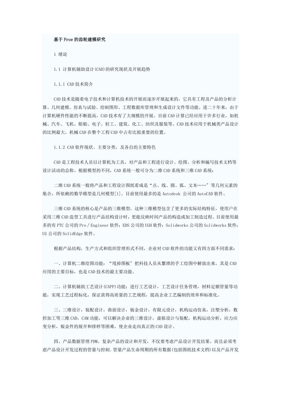 基于Proe的齿轮建模研究机械设计毕业论文_第1页