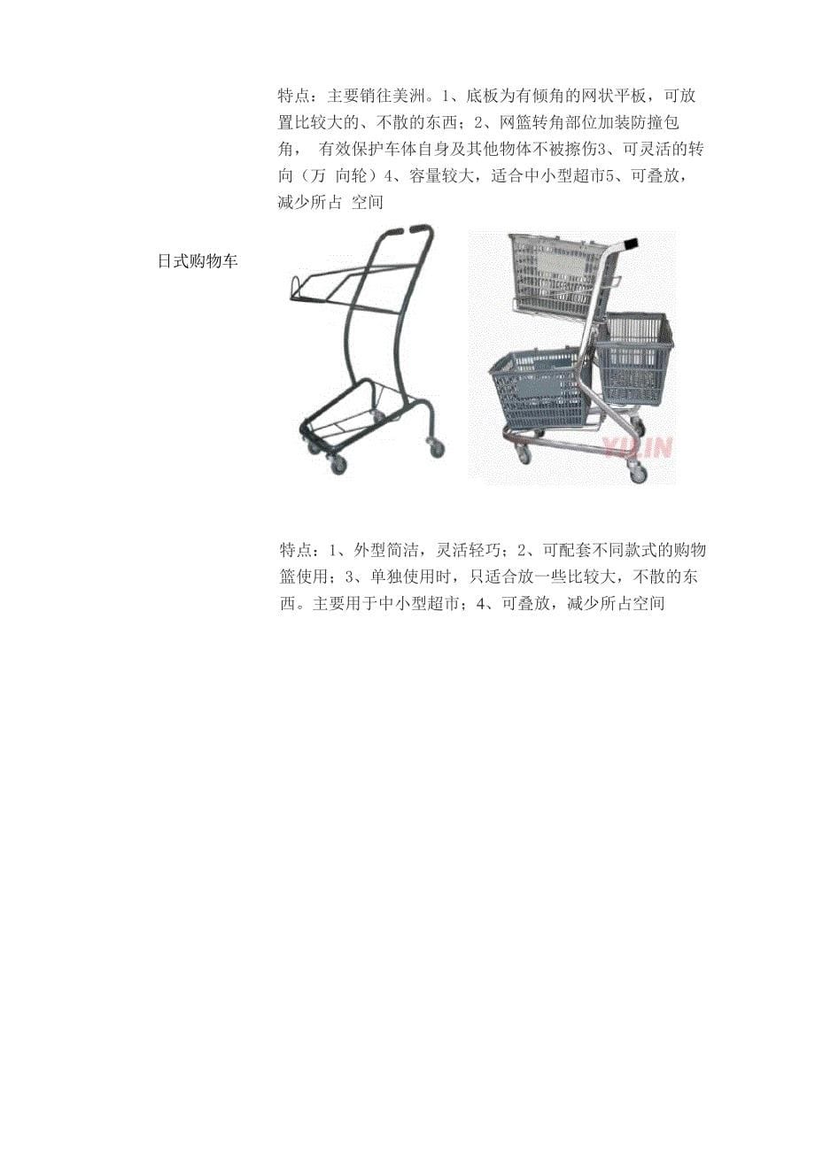 购物车类型及特点调查与分析_第5页