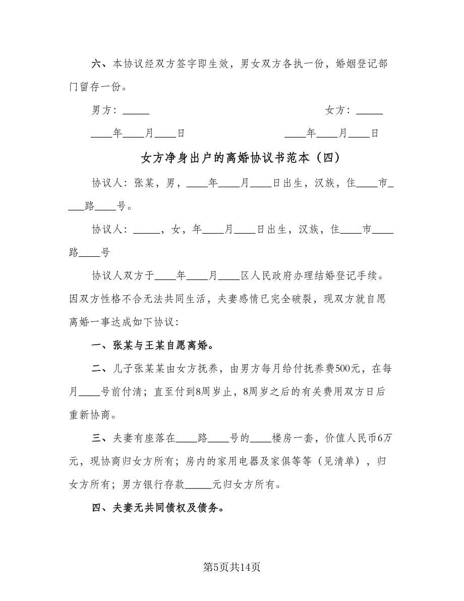 女方净身出户的离婚协议书范本（八篇）.doc_第5页