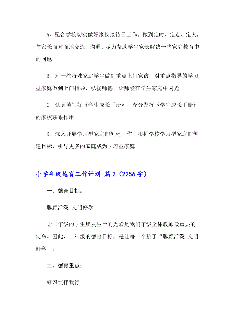 实用的小级德育工作计划三篇_第2页