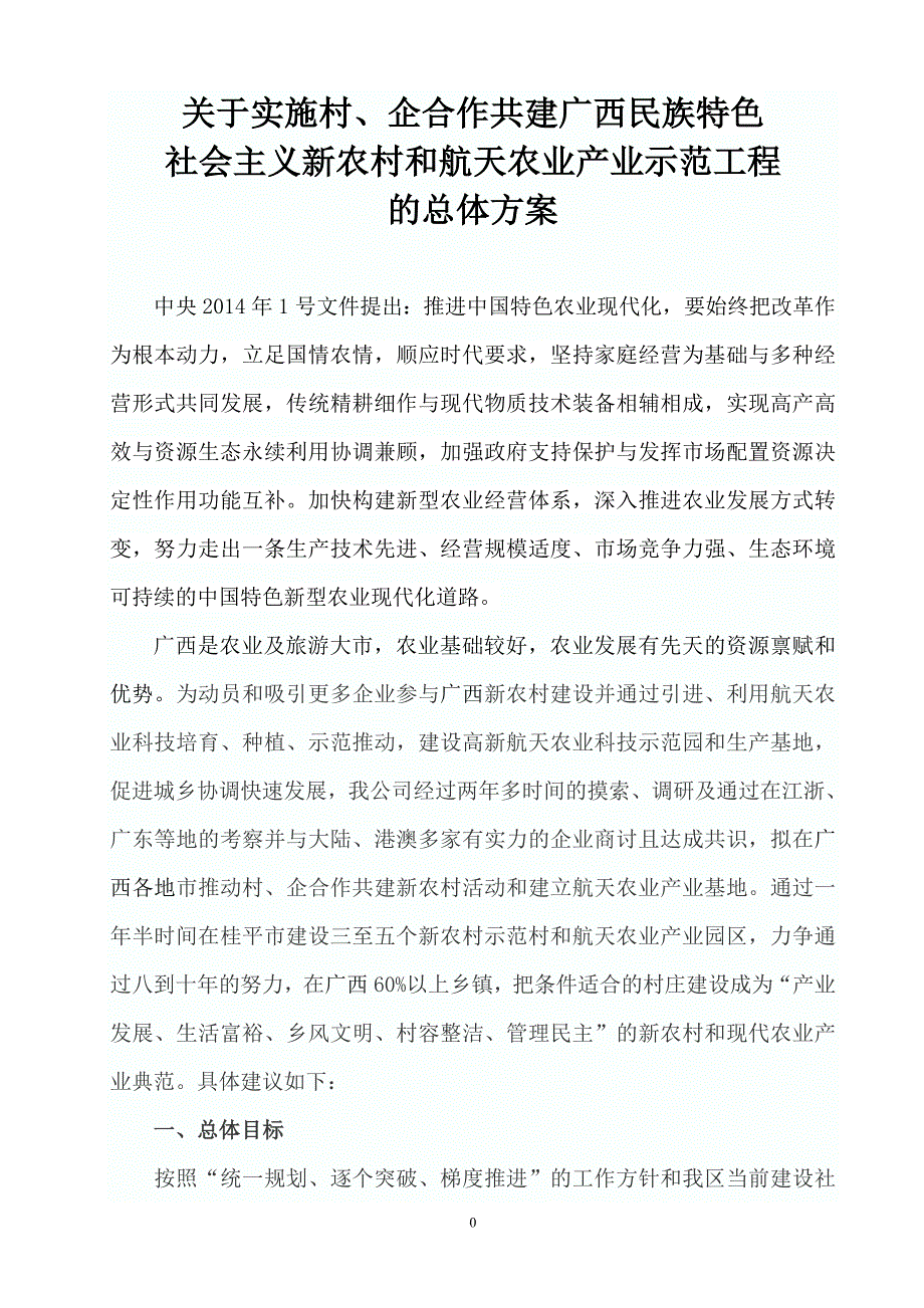 实施村、企合作共建广西民族特色 社会主义新农村和航天农业产业示范工程的总体方案_第2页