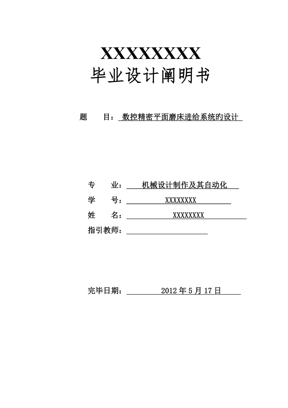 数控精密平面磨床进给系统的设计_第1页