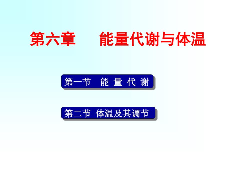 第六章能量代谢与体温_第1页